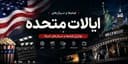 پرچم ایالات متحده آمریکا